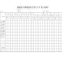 재물조사총괄표 (기계기구및비품)